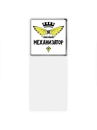 Я знатный механизатор