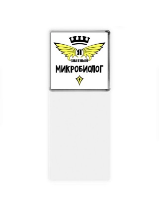Я знатный микробиолог