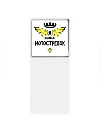 Я знатный мотострелок