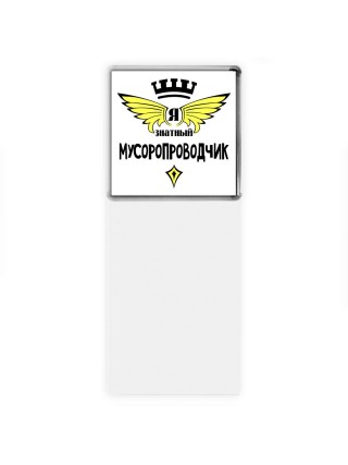 Я знатный мусоропроводчик