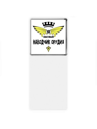 Я знатный наводчик орудия