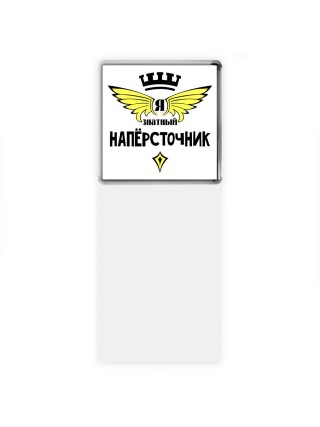 Я знатный напёрсточник