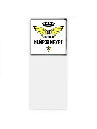 Я знатный нейрохирург