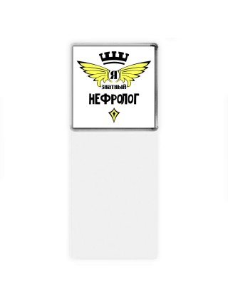 Я знатный нефролог