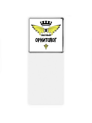 Я знатный орнитолог