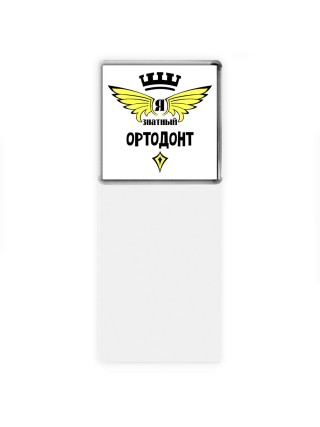 Я знатный ортодонт