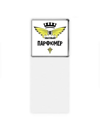 Я знатный парфюмер