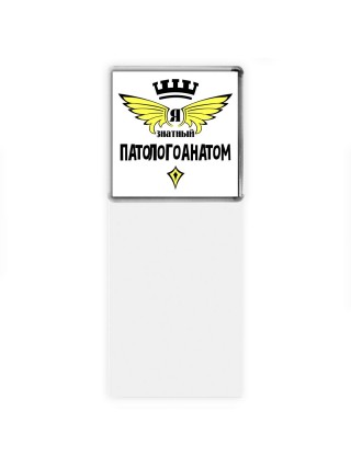 Я знатный патологоанатом