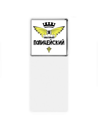 Я знатный полицейский