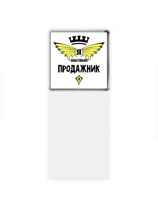 Я знатный продажник