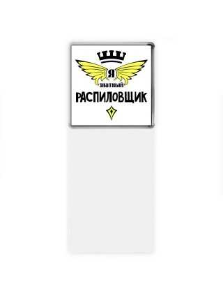 Я знатный распиловщик