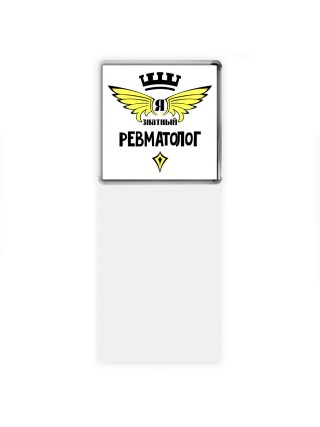 Я знатный ревматолог