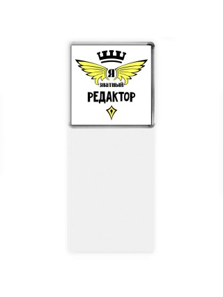 Я знатный редактор