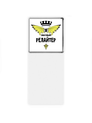 Я знатный релайтер