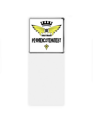 Я знатный рефлексотерапевт