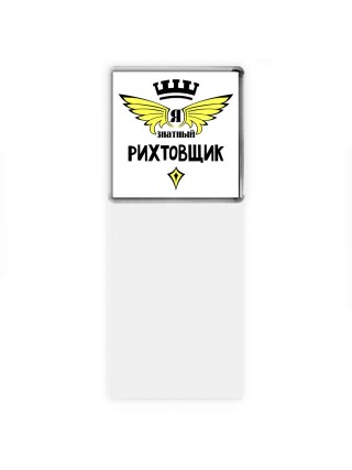 Я знатный рихтовщик