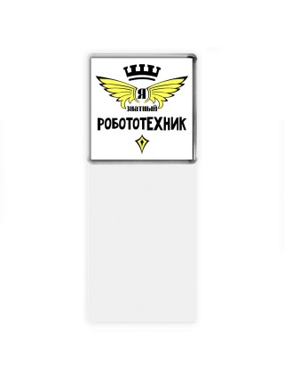 Я знатный робототехник