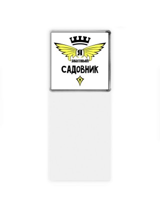 Я знатный садовник