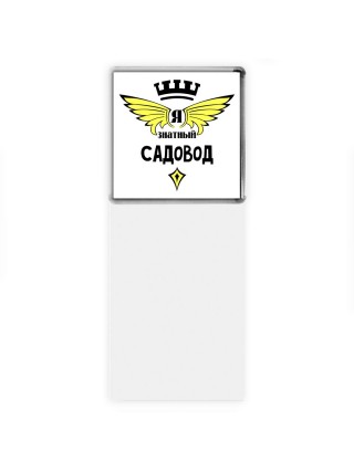 Я знатный садовод