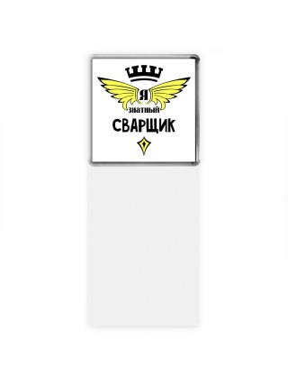 Я знатный сварщик