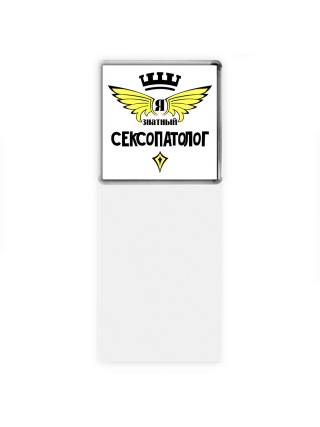 Я знатный сексопатолог