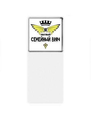 Я знатный семейный врач