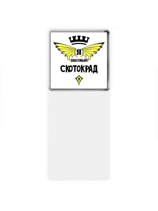 Я знатный скотокрад