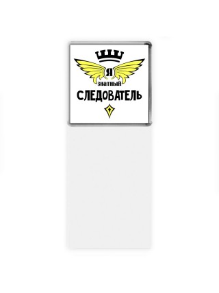 Я знатный следователь