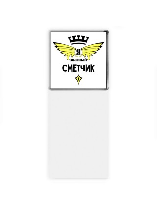 Я знатный сметчик