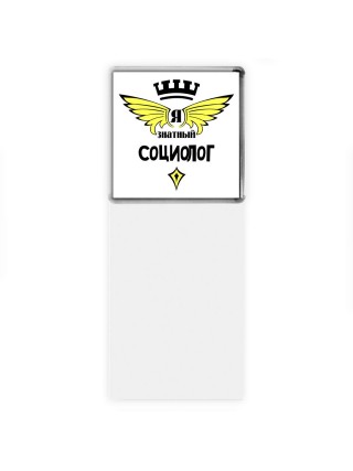 Я знатный социолог