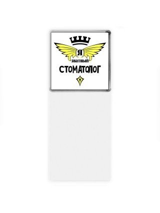 Я знатный стоматолог