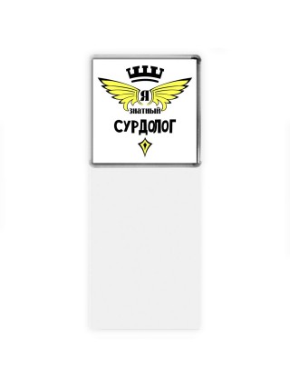 Я знатный сурдолог