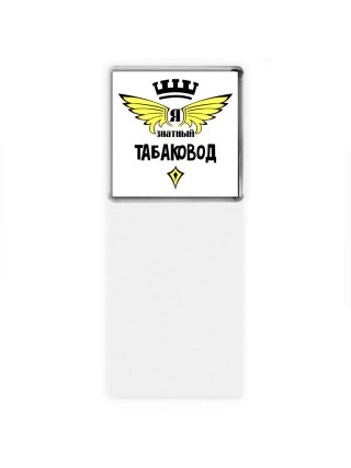 Я знатный табаковод
