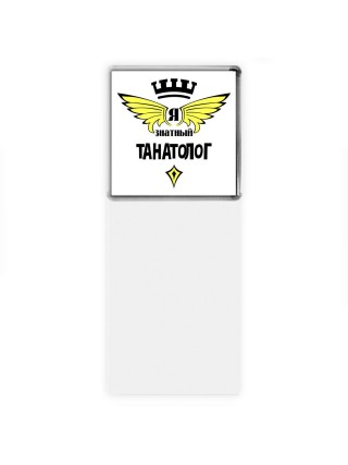 Я знатный танатолог