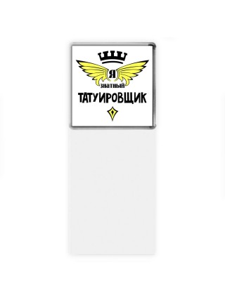 Я знатный татуировщик