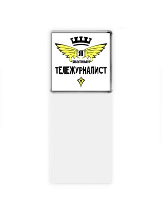 Я знатный тележурналист