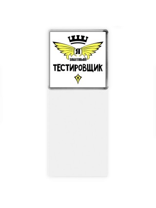 Я знатный тестировщик