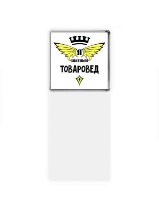 Я знатный товаровед