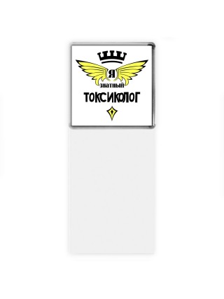 Я знатный токсиколог