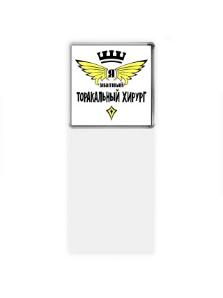 Я знатный торакальный хирург
