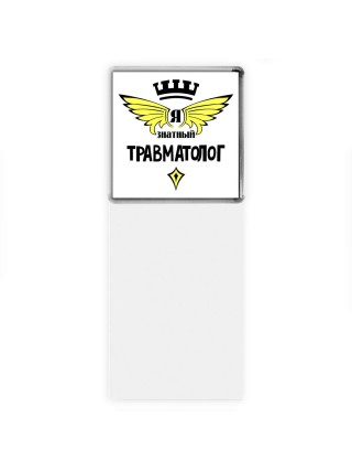 Я знатный травматолог