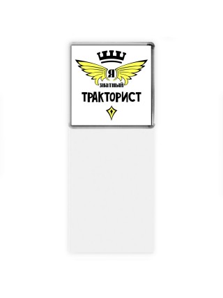 Я знатный тракторист