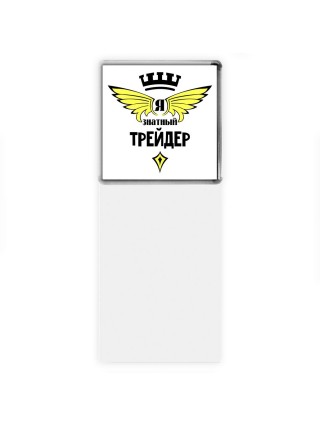 Я знатный трейдер