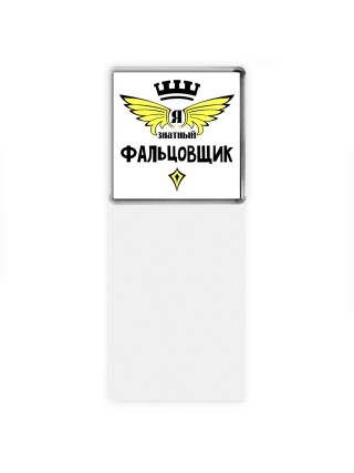 Я знатный фальцовщик