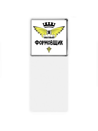 Я знатный формовщик