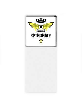 Я знатный фтизиатр