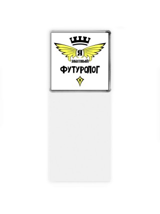 Я знатный футуролог