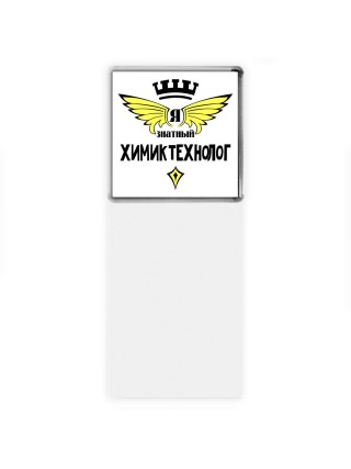 Я знатный химик технолог