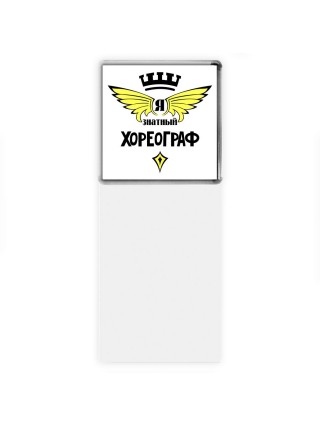 Я знатный хореограф