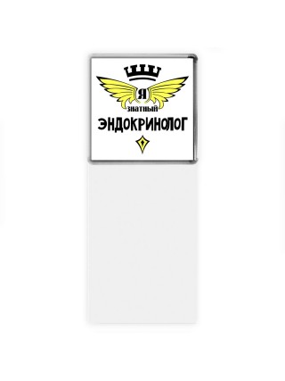 Я знатный эндокринолог